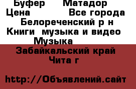 Буфер DLS Матадор  › Цена ­ 1 800 - Все города, Белореченский р-н Книги, музыка и видео » Музыка, CD   . Забайкальский край,Чита г.